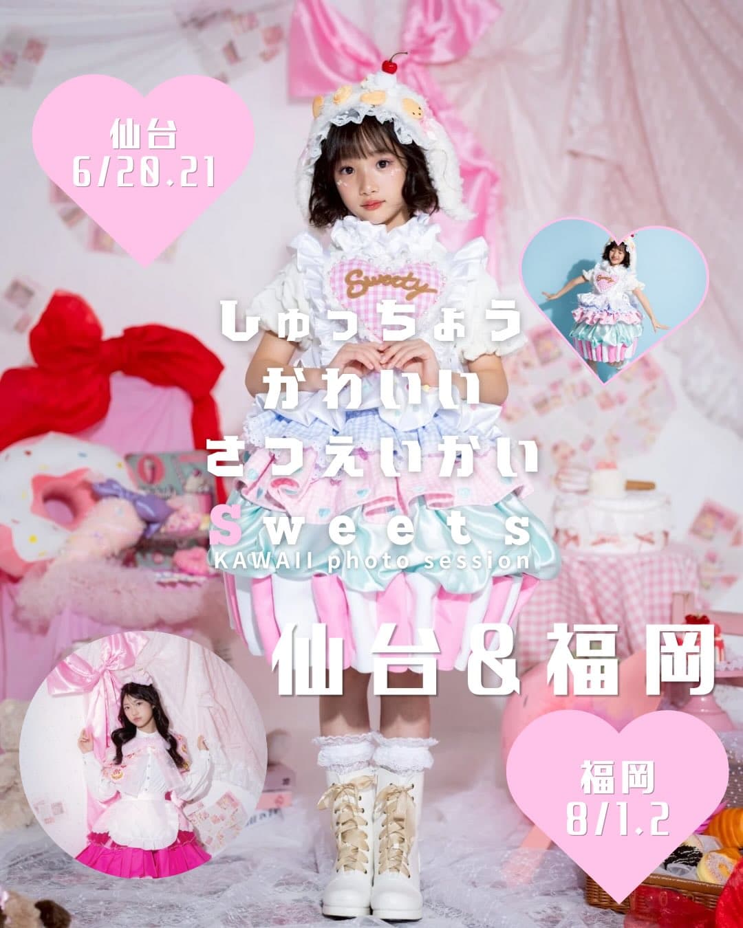 かわいい撮影会-sweets- 仙台と福岡の開催告知